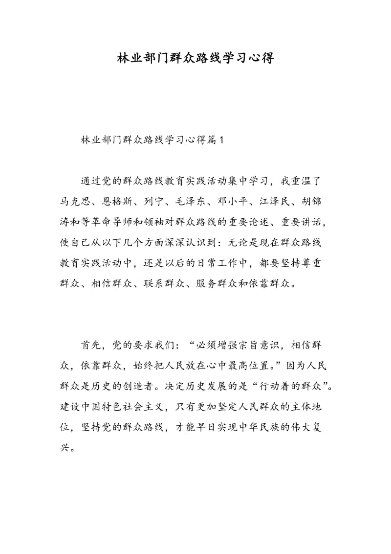 林业部门群众路线学习心得.doc_第1页