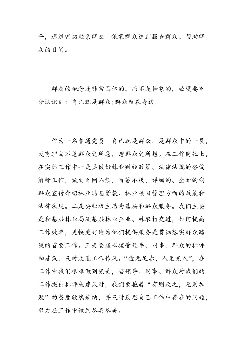 林业部门群众路线学习心得.doc_第3页