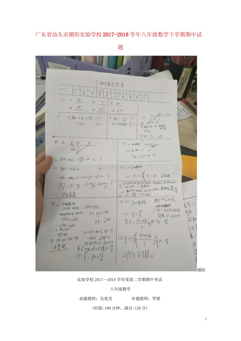 广东省汕头市潮阳实验学校2017_2018学年八年级数学下学期期中试题新人教版20180523494.wps_第1页