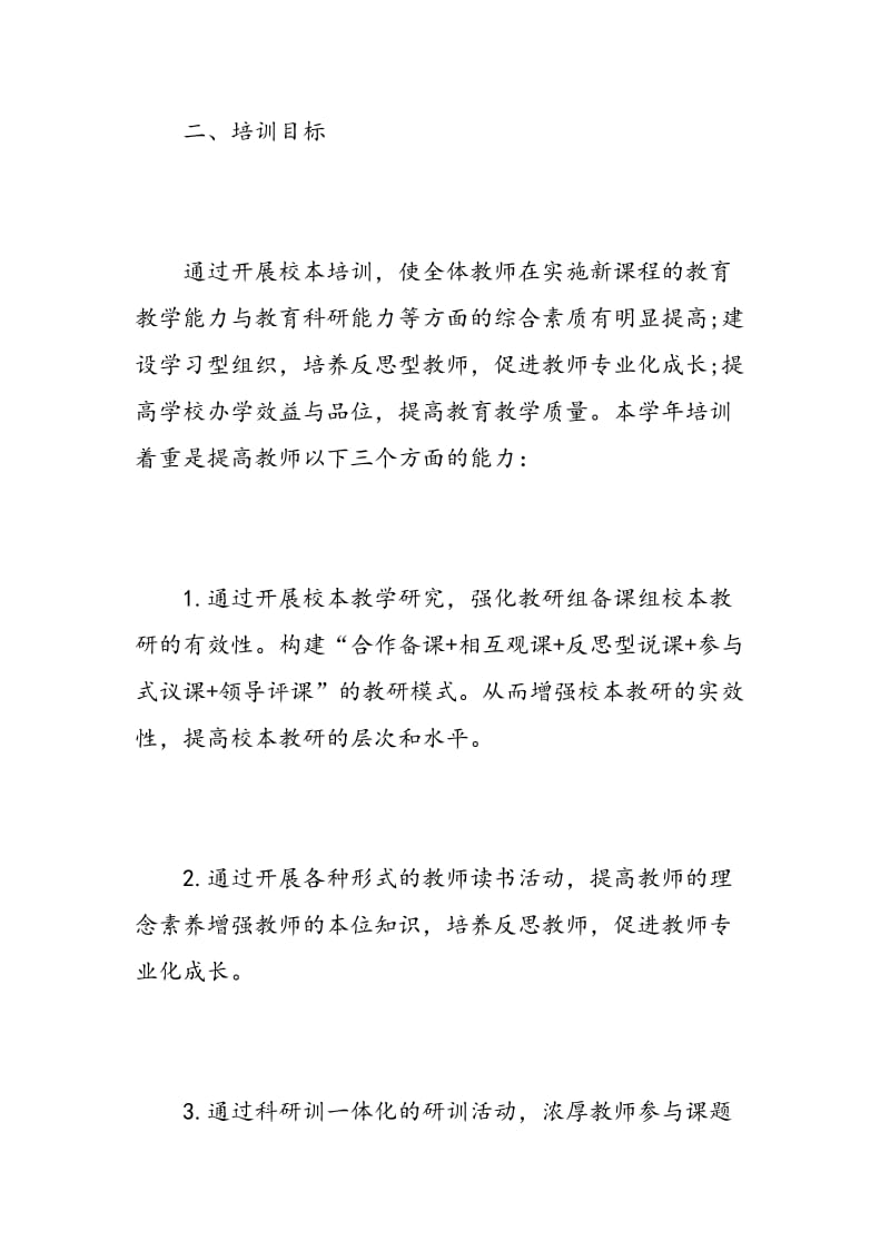 教师校本培训工作计划.doc_第2页