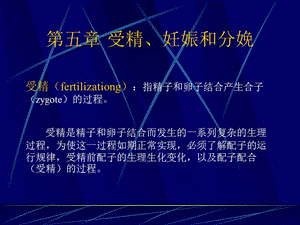 动物繁殖学课件第五章受精、妊娠和分娩名师编辑PPT课件.ppt