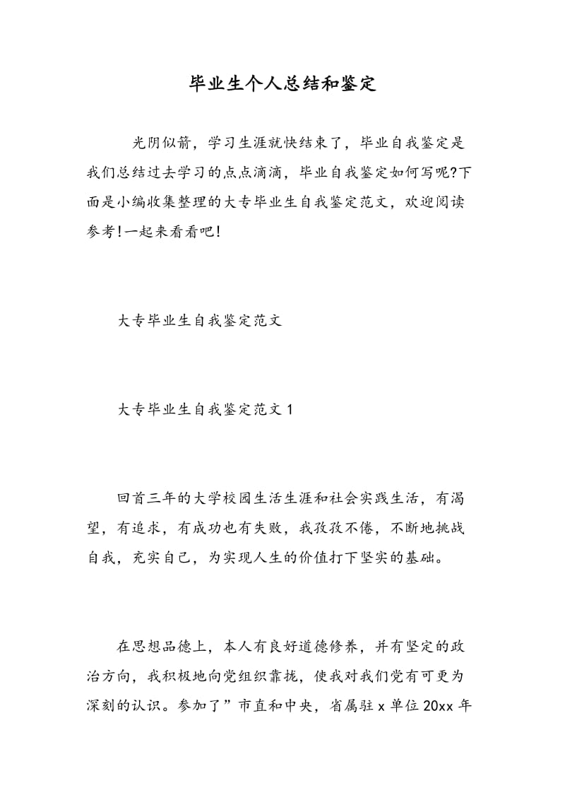 毕业生个人总结和鉴定.doc_第1页