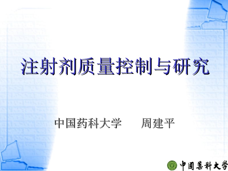 注射剂质量控制与研究--中国药科大学周建平5名师编辑PPT课件.ppt_第1页