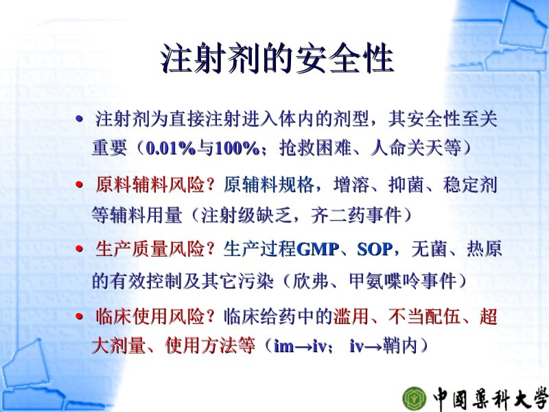 注射剂质量控制与研究--中国药科大学周建平5名师编辑PPT课件.ppt_第3页