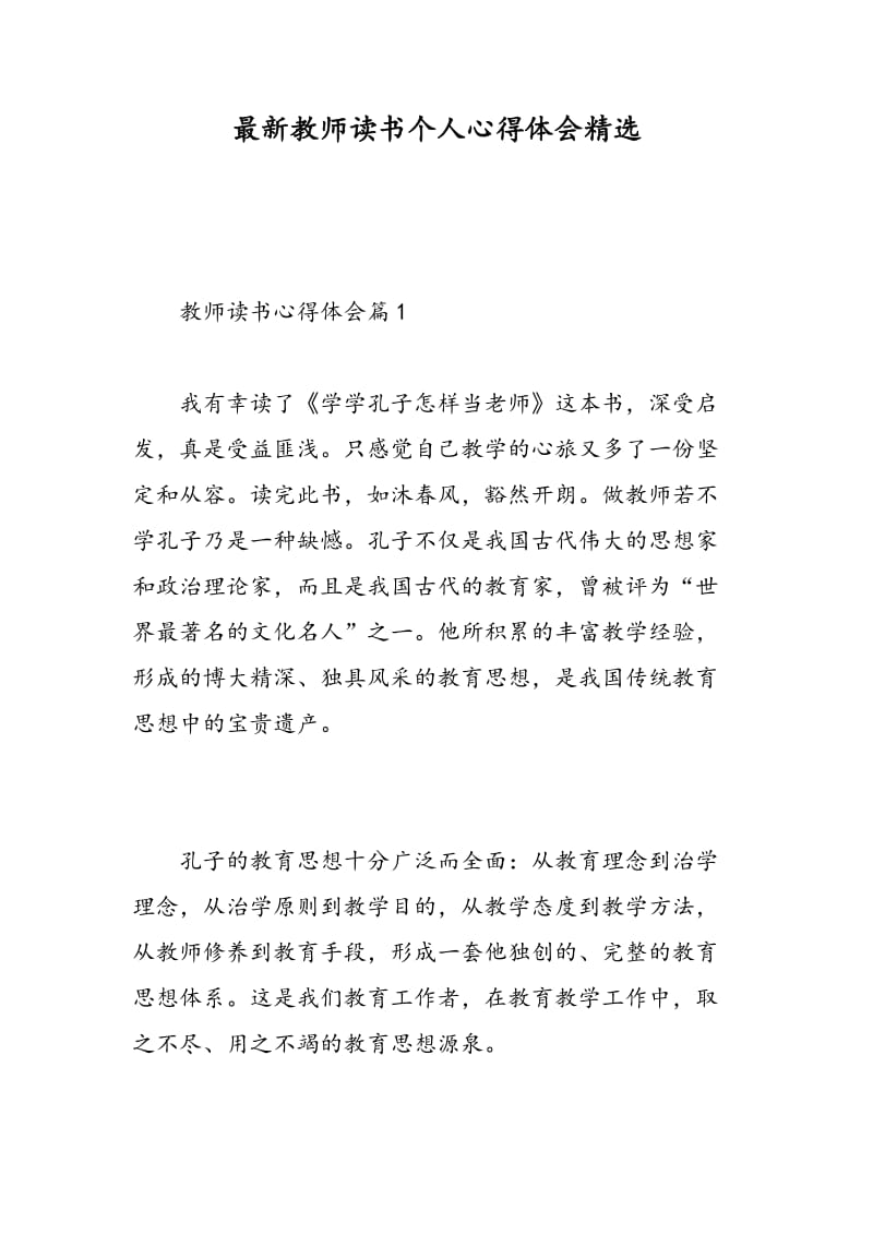 最新教师读书个人心得体会精选.doc_第1页