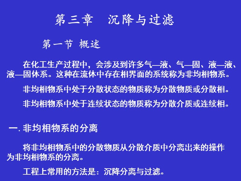 第三章沉降与过滤名师编辑PPT课件.ppt_第1页