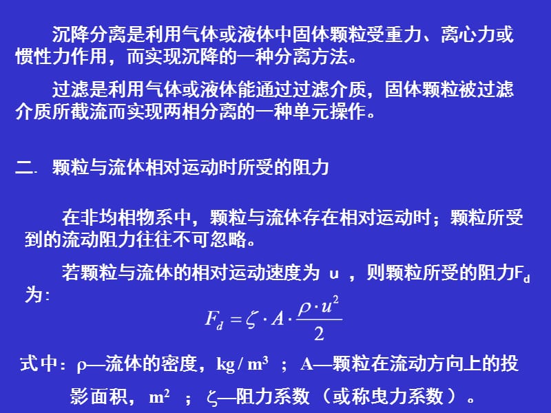 第三章沉降与过滤名师编辑PPT课件.ppt_第2页