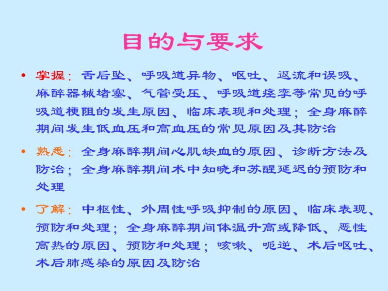 第14章全身麻醉期间严重并发症的防治名师编辑PPT课件.ppt_第2页