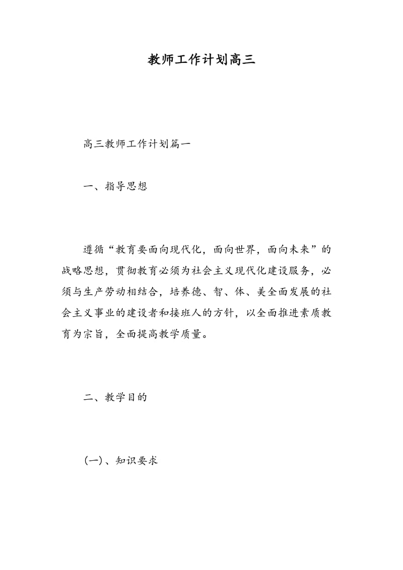 教师工作计划高三.doc_第1页