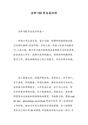 求职150字自我评价.doc