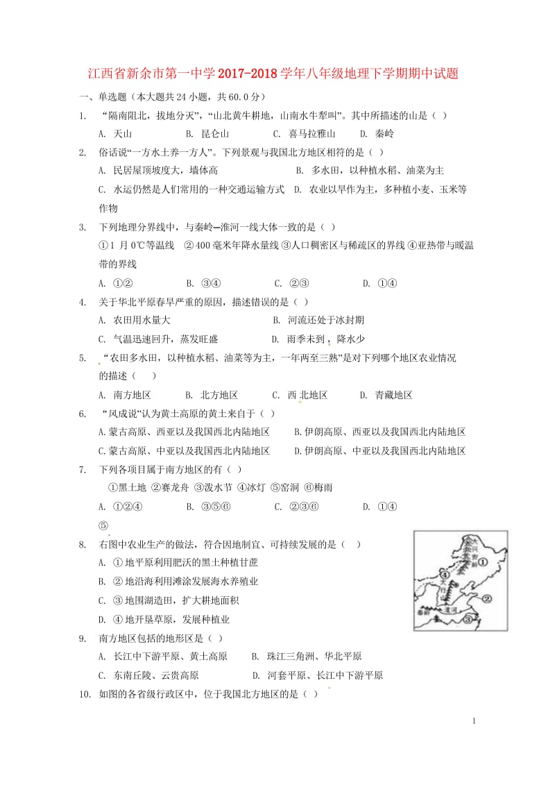 江西省新余市第一中学2017_2018学年八年级地理下学期期中试题新人教版20180525468.wps_第1页