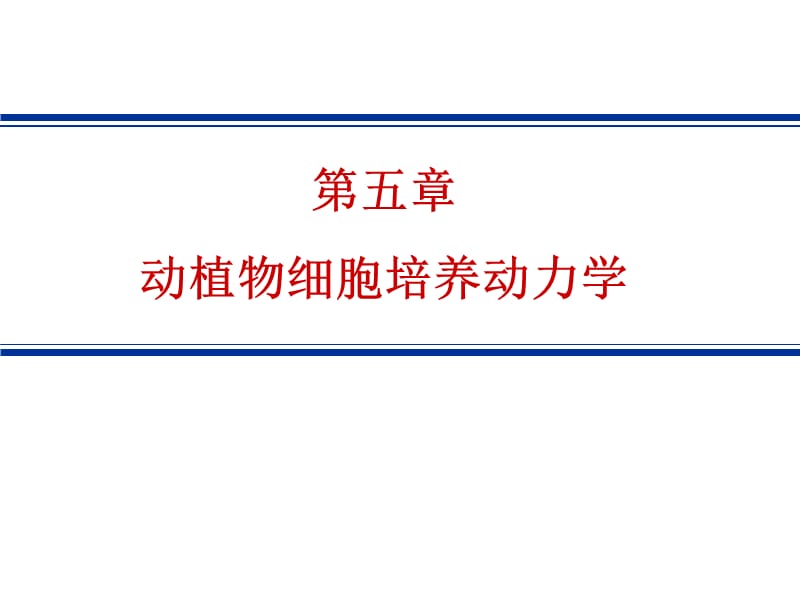 第五部分动植物细胞培养动力学教学课件名师编辑PPT课件.ppt_第1页