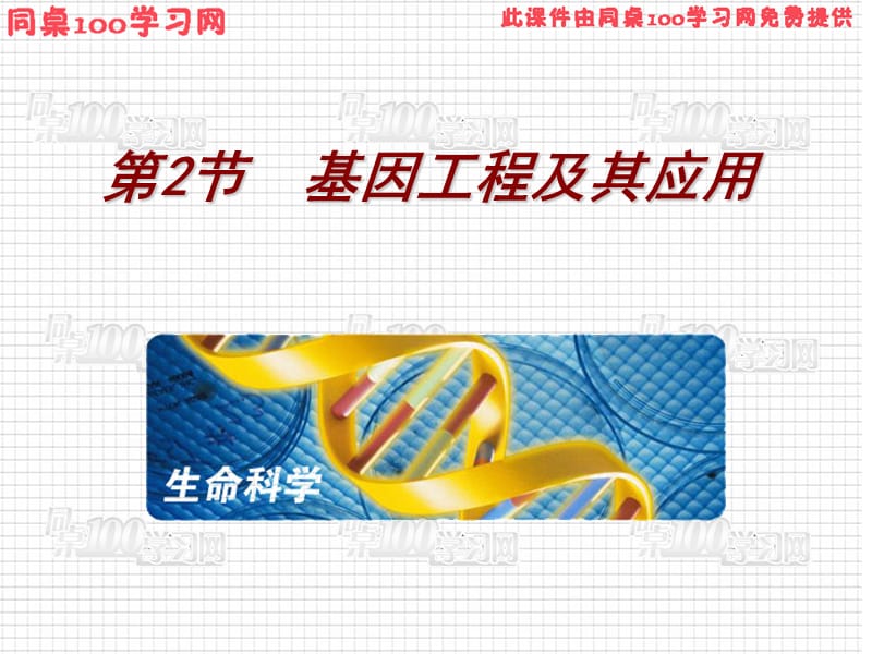 第2部分基因工程及其应用名师编辑PPT课件.ppt_第1页