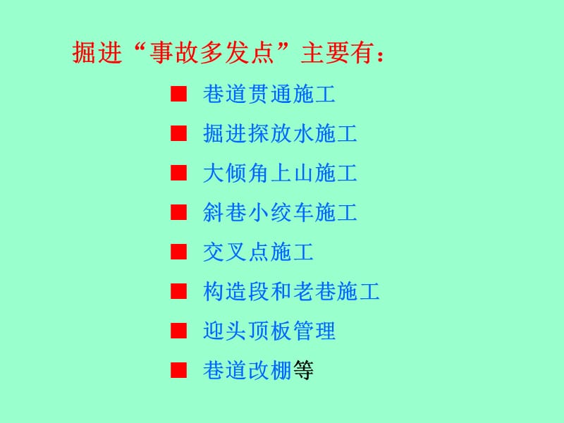 掘进“事故多发点”的安全施工(13)名师编辑PPT课件.ppt_第3页