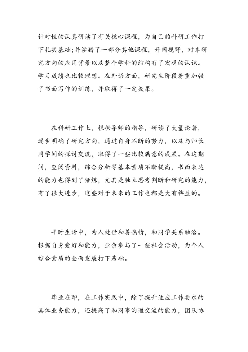 研究生毕业的自我鉴定.doc_第2页