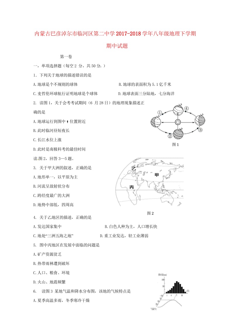 内蒙古巴彦淖尔市临河区第二中学2017_2018学年八年级地理下学期期中试题新人教版20180523.wps_第1页