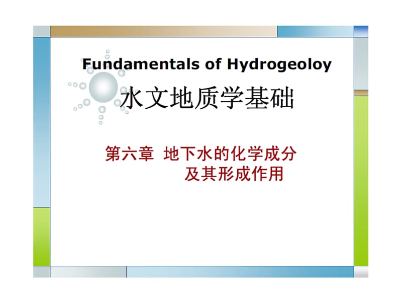 第6章地下水的化学成分及其形成作用名师编辑PPT课件.ppt_第1页