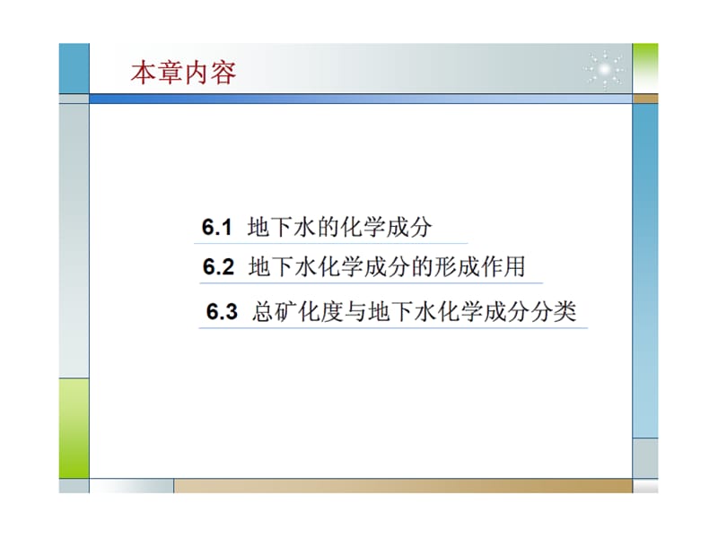 第6章地下水的化学成分及其形成作用名师编辑PPT课件.ppt_第2页