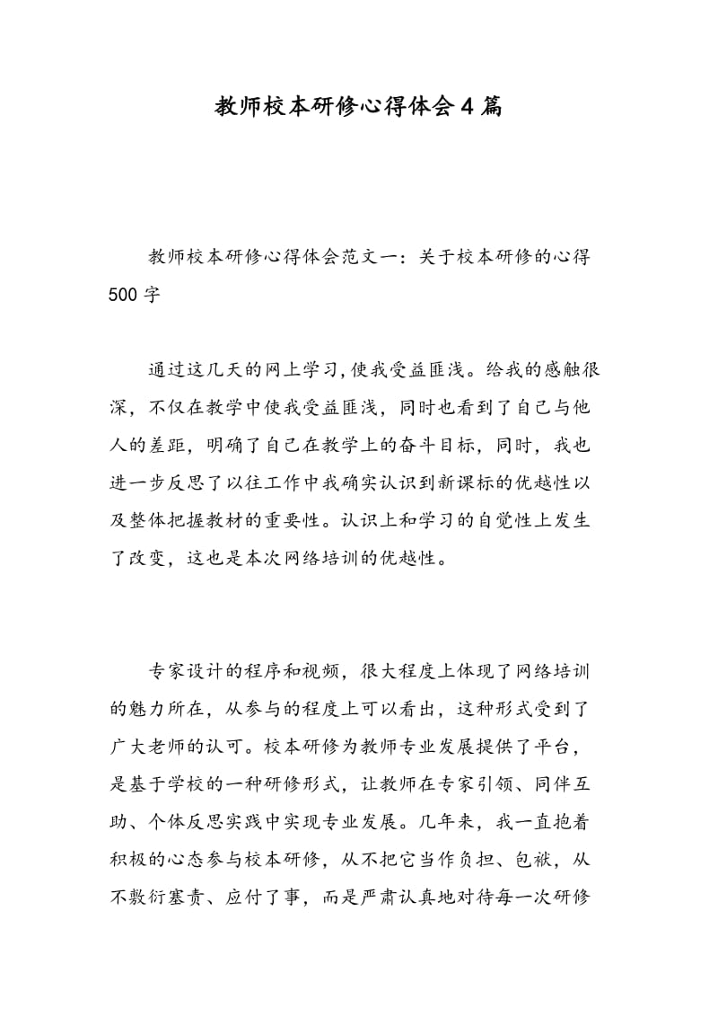 教师校本研修心得体会4篇.doc_第1页