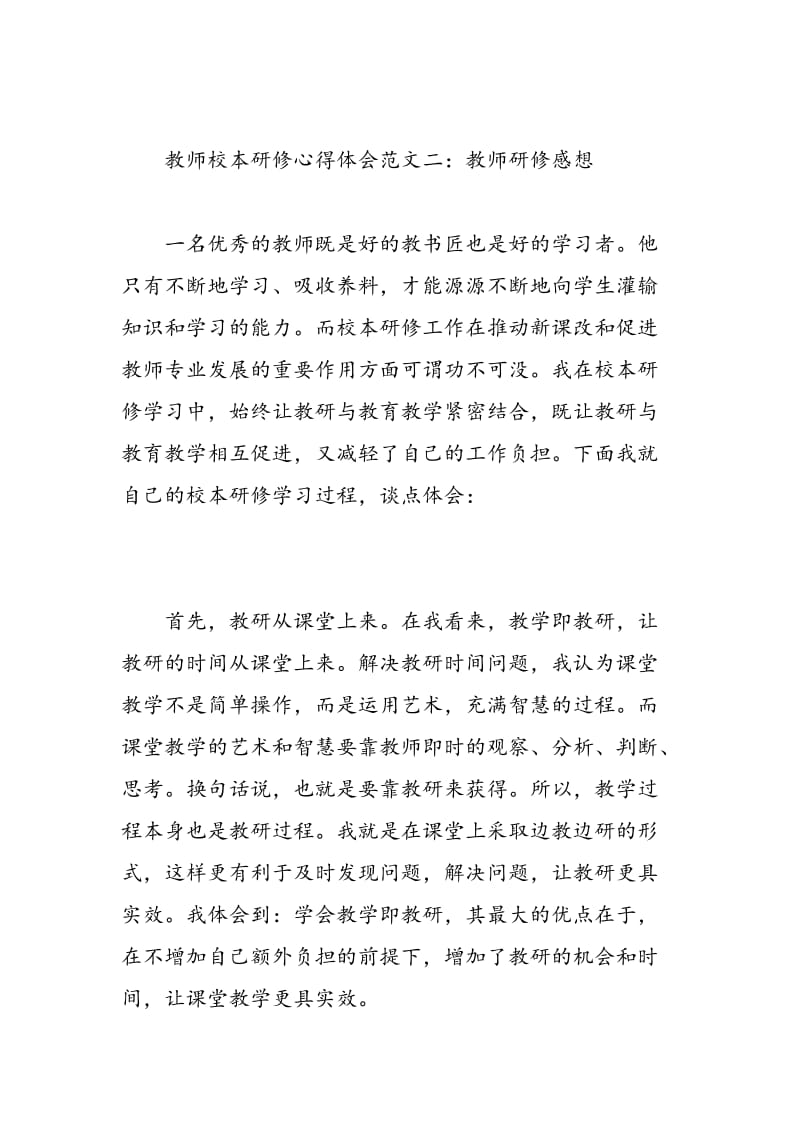 教师校本研修心得体会4篇.doc_第3页