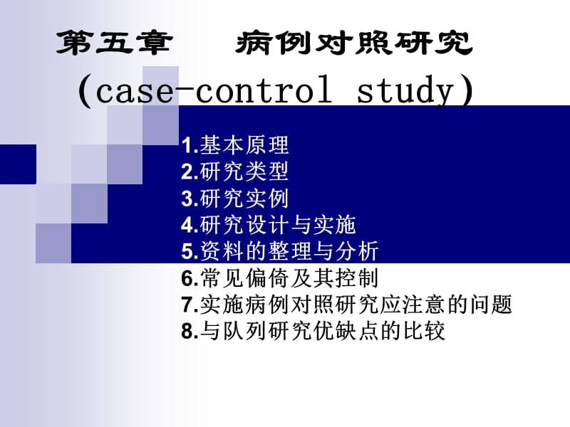 第五章病例对照研究case-controlstudy名师编辑PPT课件.ppt_第1页