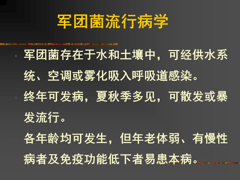 军团菌肺炎名师编辑PPT课件.ppt_第3页