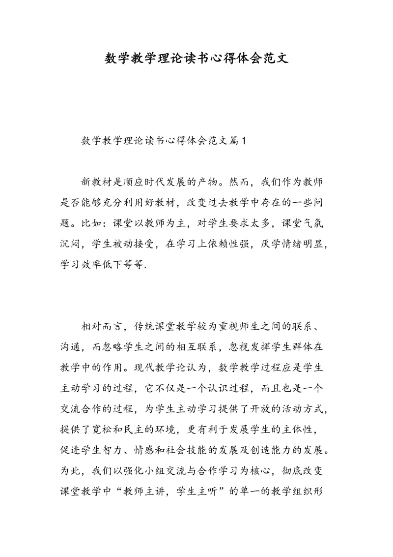 数学教学理论读书心得体会范文.doc_第1页