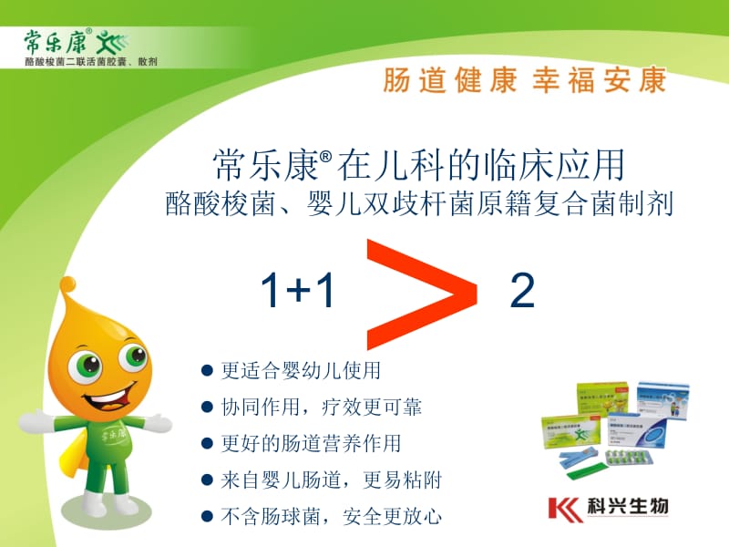 常乐康reg在儿科的临床应用名师编辑PPT课件.ppt_第1页