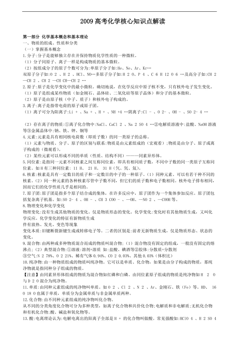 最新高考化学核心知识点解读优秀名师资料.doc_第1页