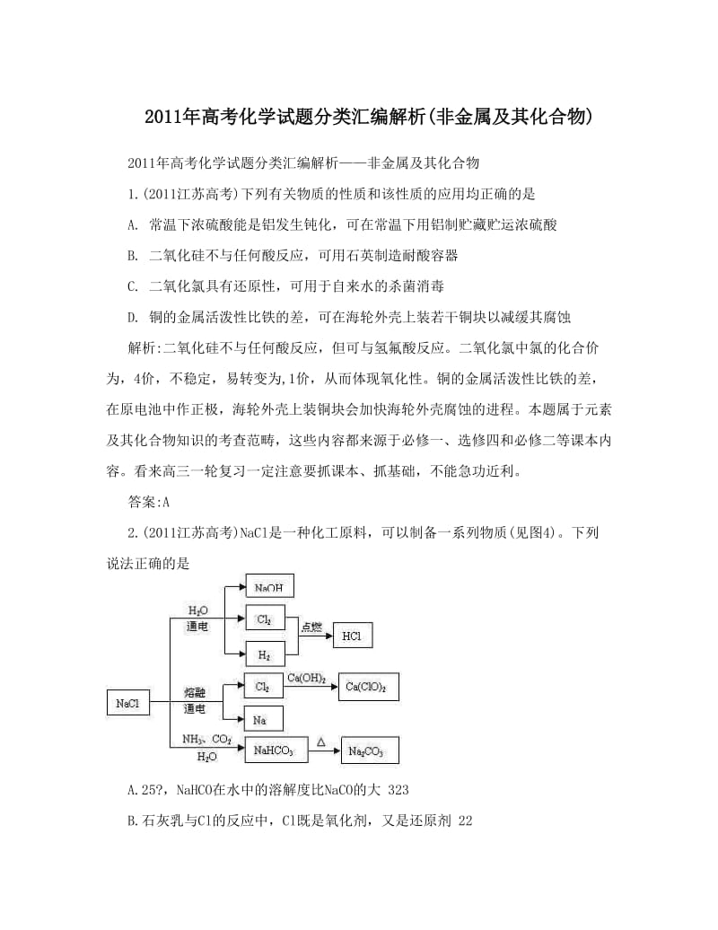 最新高考化学试题分类汇编解析(非金属及其化合物)优秀名师资料.doc_第1页