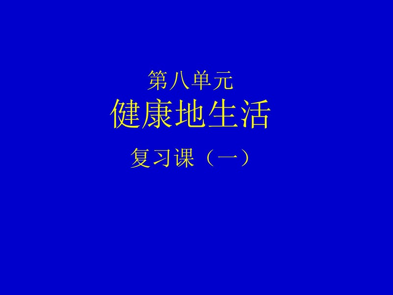 第八单元健康地生活名师编辑PPT课件.ppt_第1页