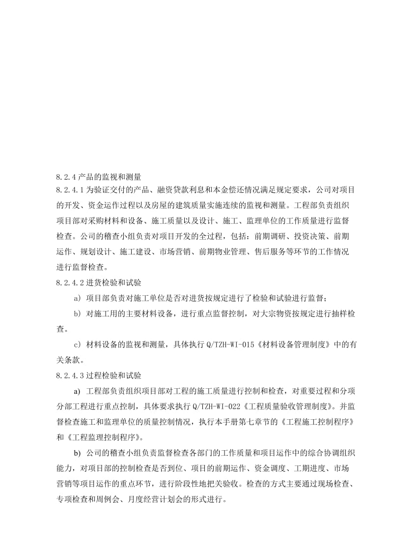 最新23.1.产品的监视和测量名师精心制作资料.doc_第1页