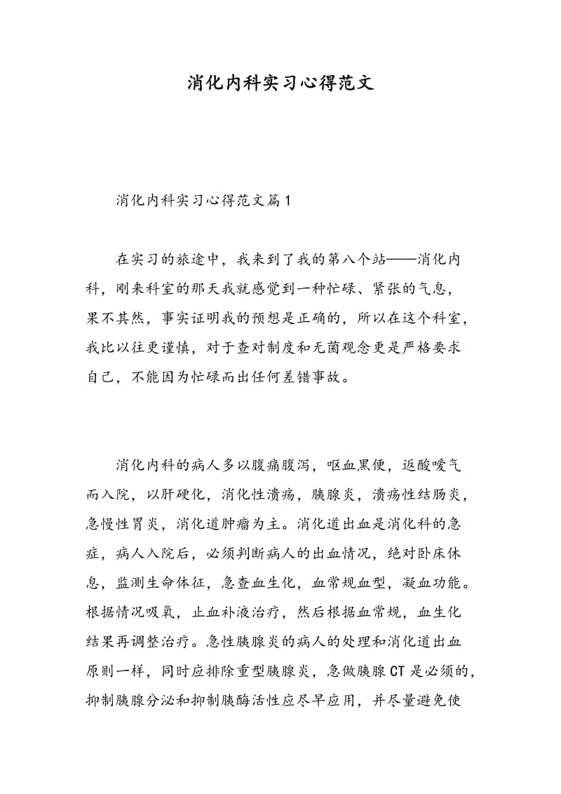 消化内科实习心得范文.doc_第1页