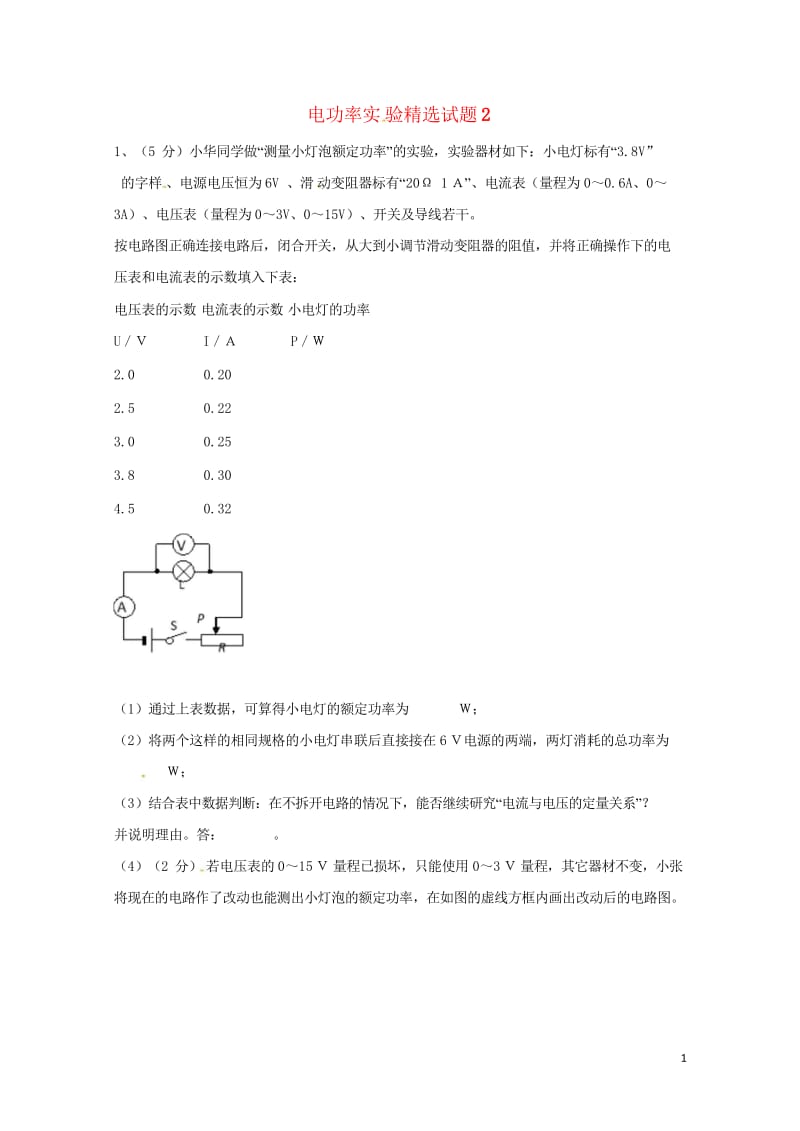 吉林省吉林市中考物理综合复习电功率实验精选试题2无答案新人教版20180522278.wps_第1页