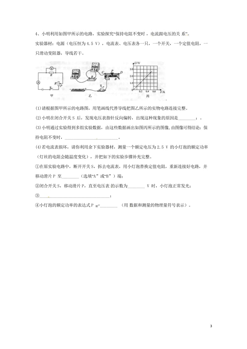 吉林省吉林市中考物理综合复习电功率实验精选试题2无答案新人教版20180522278.wps_第3页