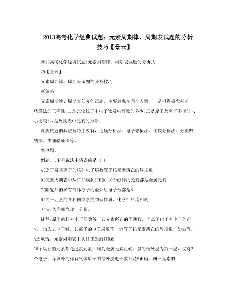 最新高考化学经典试题：元素周期律、周期表试题的分析技巧【景云】优秀名师资料.doc_第1页