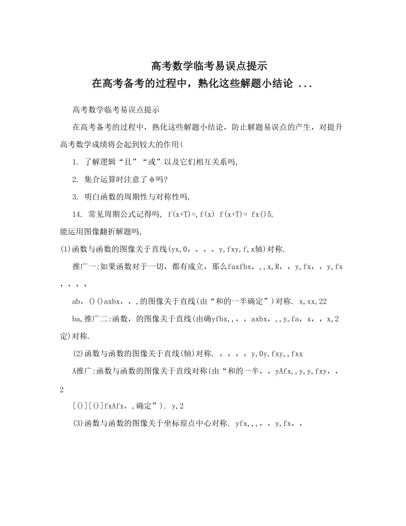 最新高考数学临考易误点提示+在高考备考的过程中，熟化这些解题小结论+&amp#46;&amp#46;&amp#46;优秀名师资料.doc_第1页