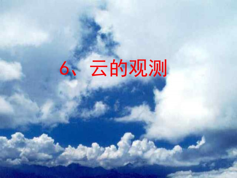 一6云的观测名师编辑PPT课件.ppt_第1页