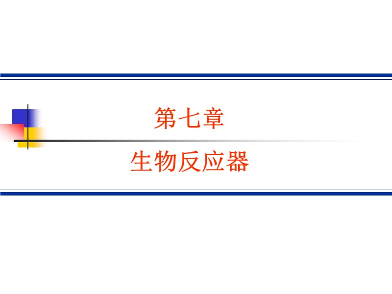 第七章生物反应器名师编辑PPT课件.ppt_第1页