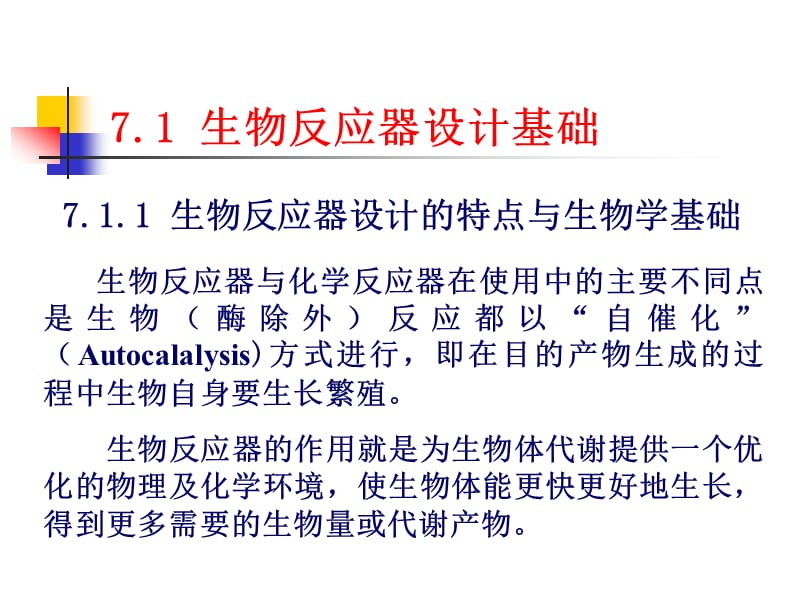 第七章生物反应器名师编辑PPT课件.ppt_第3页