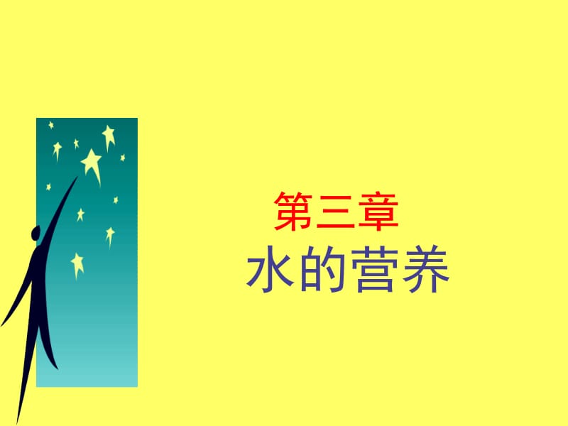 第三章水的营养名师编辑PPT课件.ppt_第1页