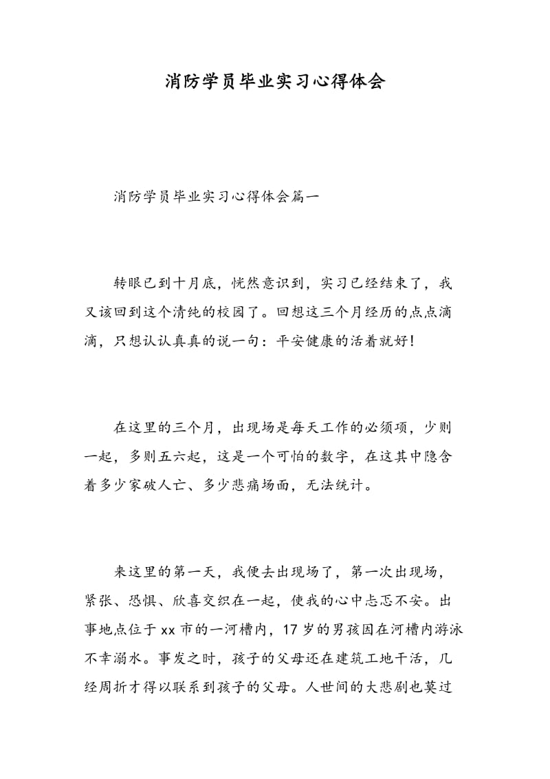 消防学员毕业实习心得体会.doc_第1页