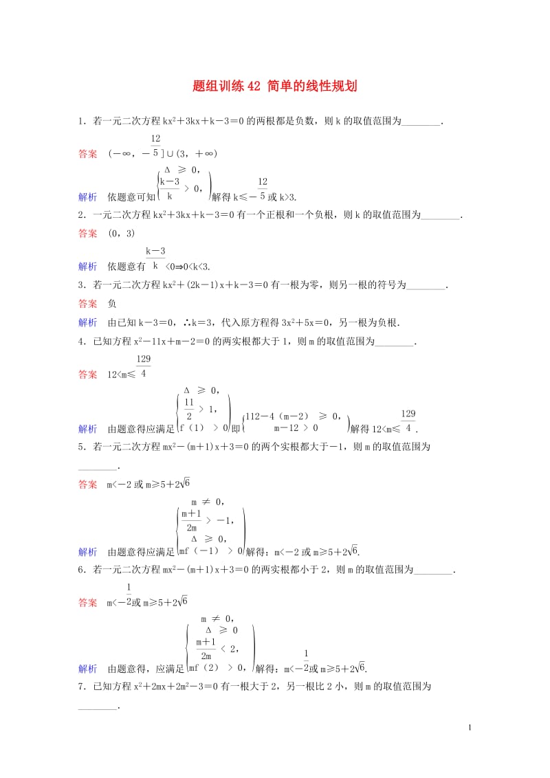 2019版高考数学一轮总复习第七章不等式及推理与证明题组训练42简单的线性规划理2018051549.doc_第1页