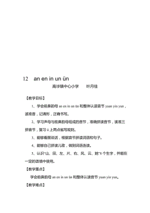 最新12 an en in un ün名师精心制作资料.doc