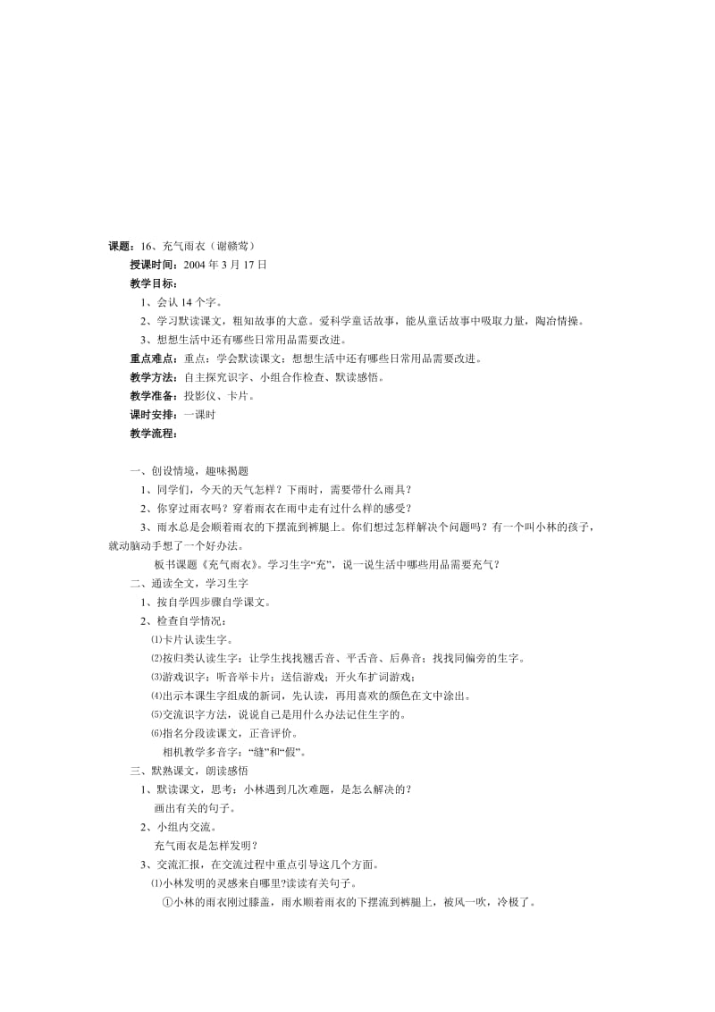 最新16、充气雨衣教学设计名师精心制作资料.doc_第1页