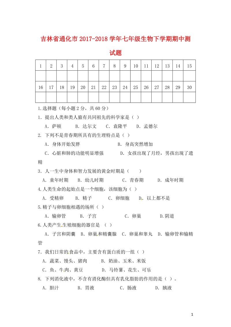 吉林省通化市2017_2018学年七年级生物下学期期中测试题新人教版20180521139.doc_第1页