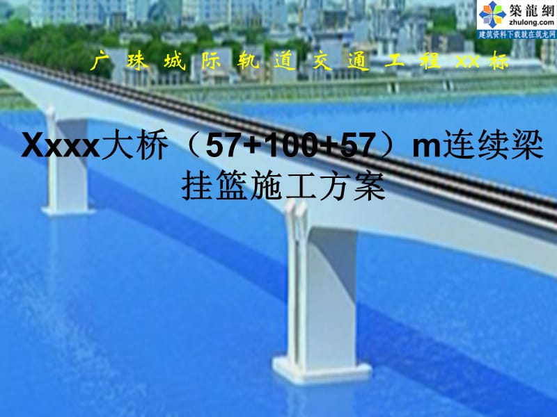 广珠城际轨道交通工程某大桥(57m+100m+57m)连续梁挂篮施工方案名师编辑PPT课件.ppt_第1页