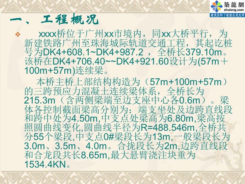 广珠城际轨道交通工程某大桥(57m+100m+57m)连续梁挂篮施工方案名师编辑PPT课件.ppt_第2页