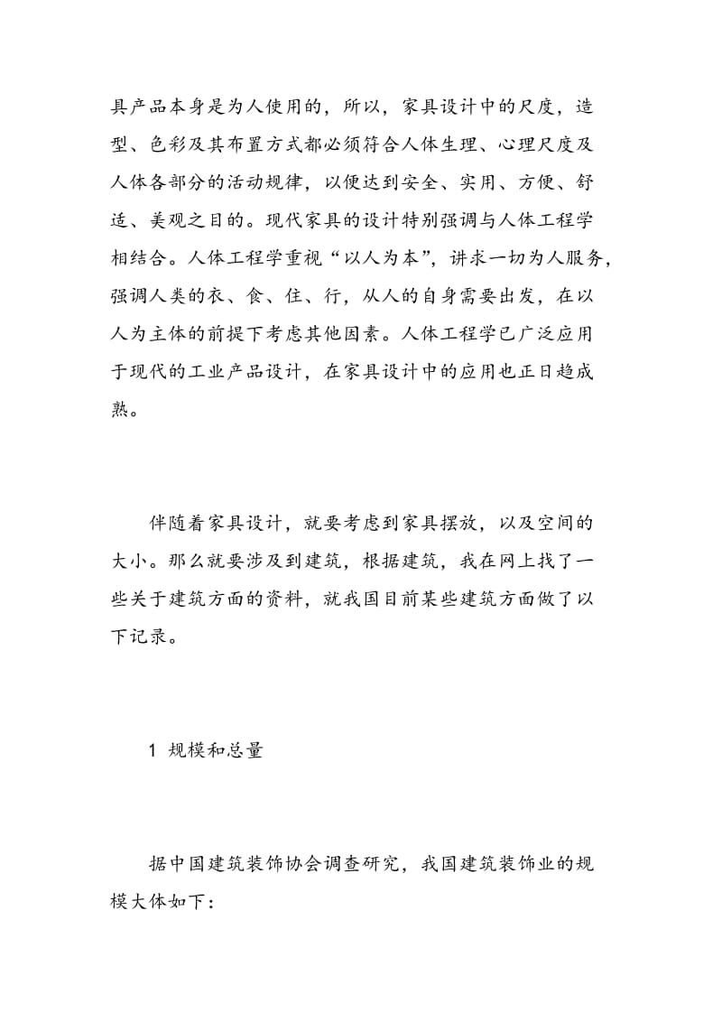 环境艺术设计实习的心得.doc_第3页