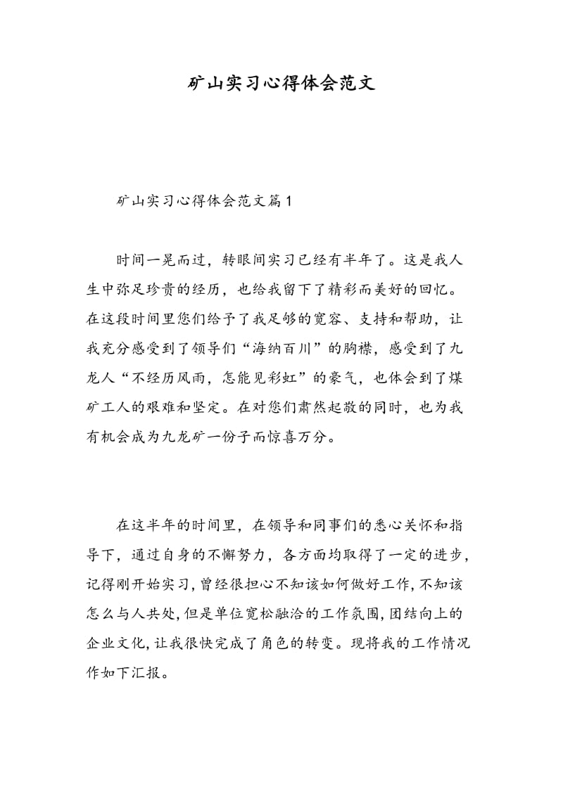 矿山实习心得体会范文.doc_第1页